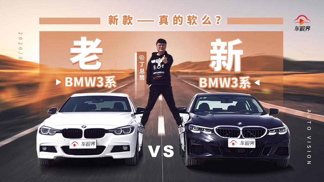 新款真的软么?来看看老BMW 3系车主说新3系丨车视凌驾
